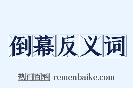 倒幕反义词是什么意思的图片